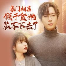 豪门相亲假千金她装不下去了 - 女频恋爱 (2024) 海报