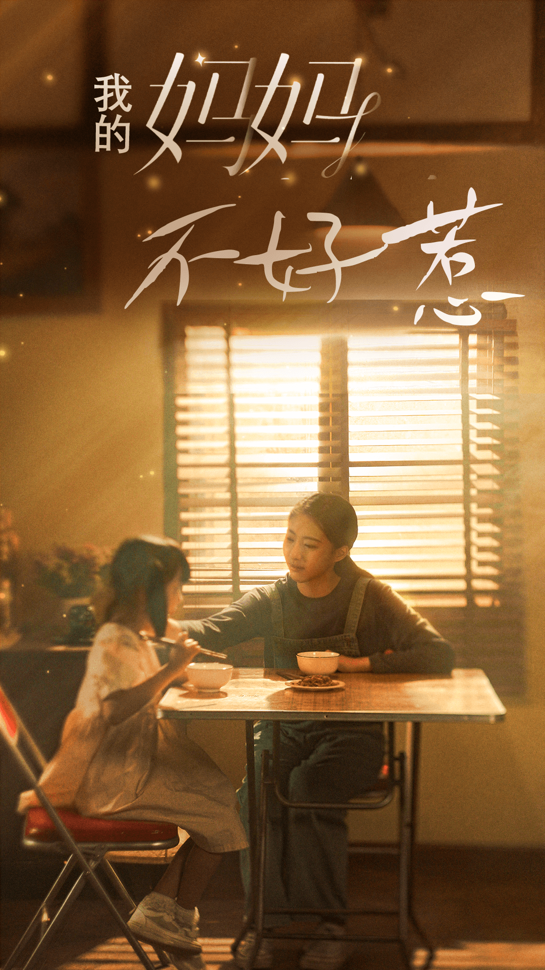 我的妈妈不好惹 - 反转爽剧 (2024) 海报