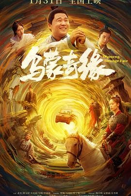 乌蒙奇缘 - 喜剧片 (2024) 海报