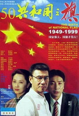 共和国之旗 - 剧情片 (1999) 海报