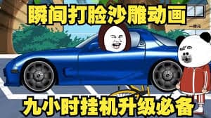 瞬间打脸 - 有声动漫 (2024) 海报