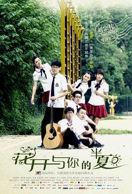 花开与你的半夏 - 剧情片 (2014) 海报