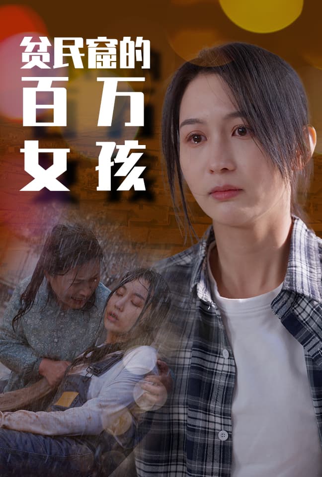 贫民窟的百万女孩 - 反转爽剧 (2024) 海报