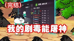 我的剧毒能屠神 - 有声动漫 (2024) 海报