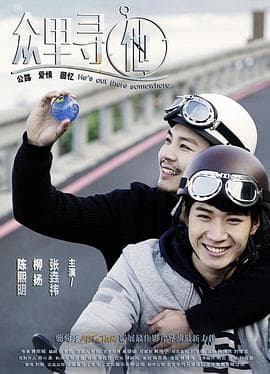 众里寻他 - 爱情片 (2021) 海报