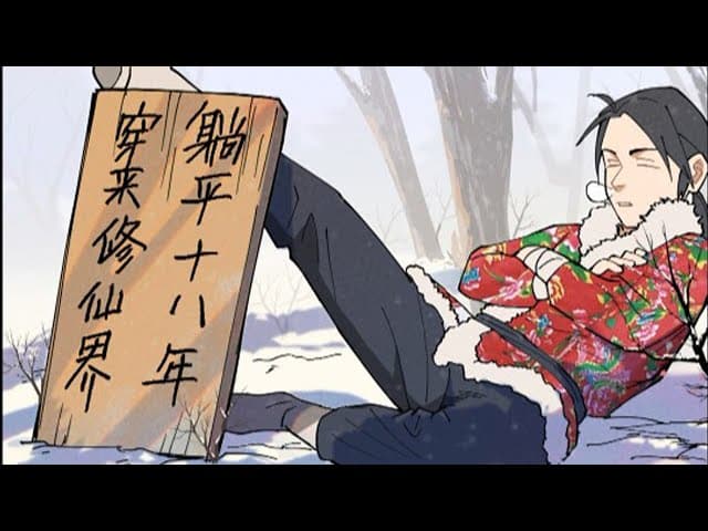 穿越修仙界，躺平十八年 - 有声动漫 (2024) 海报