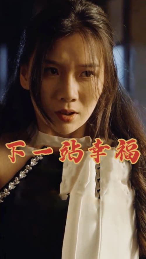 下一站幸福 - 现代都市 (2024) 海报