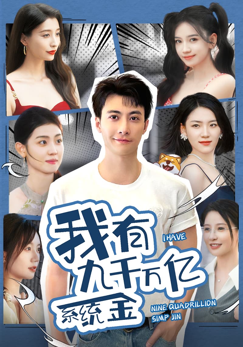 我有九千万亿系统金 - 脑洞悬疑 (2024) 海报