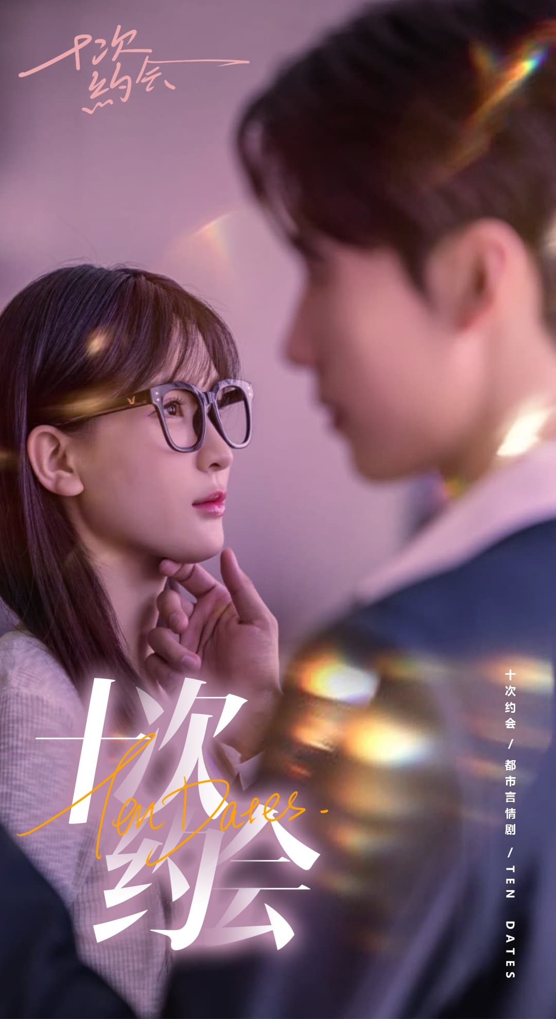 十次约会$玫瑰故事之相亲大作战 - 女频恋爱 (2024) 海报