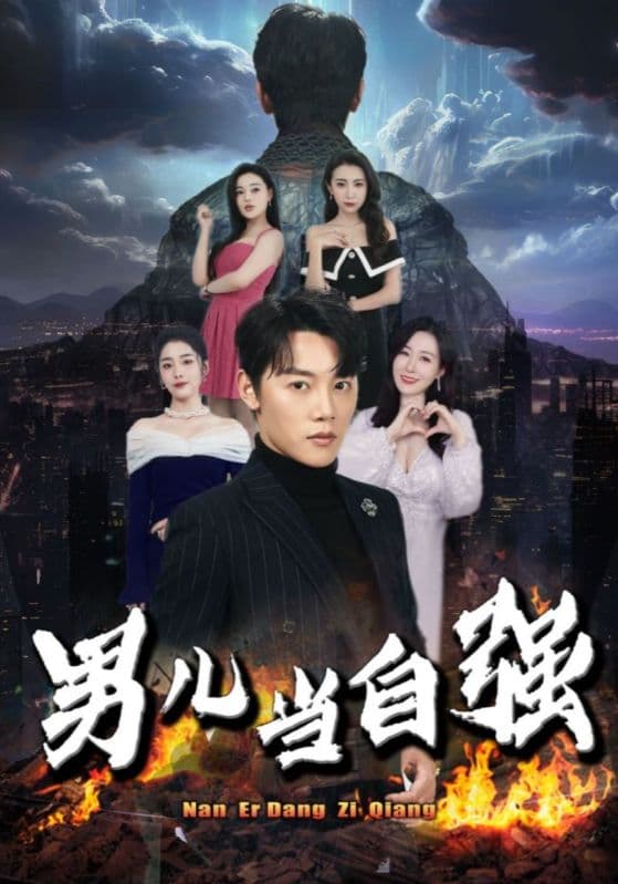 男儿当自强 - 脑洞悬疑 (2024) 海报