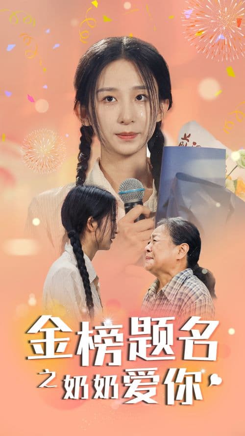 金榜题名之奶奶爱你 - 现代都市 (2024) 海报