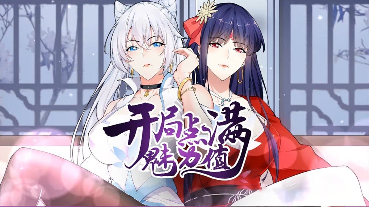 满分魅力值 - 有声动漫 (2024) 海报