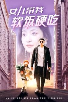 女儿带我软饭硬吃 - 反转爽剧 (2024) 海报