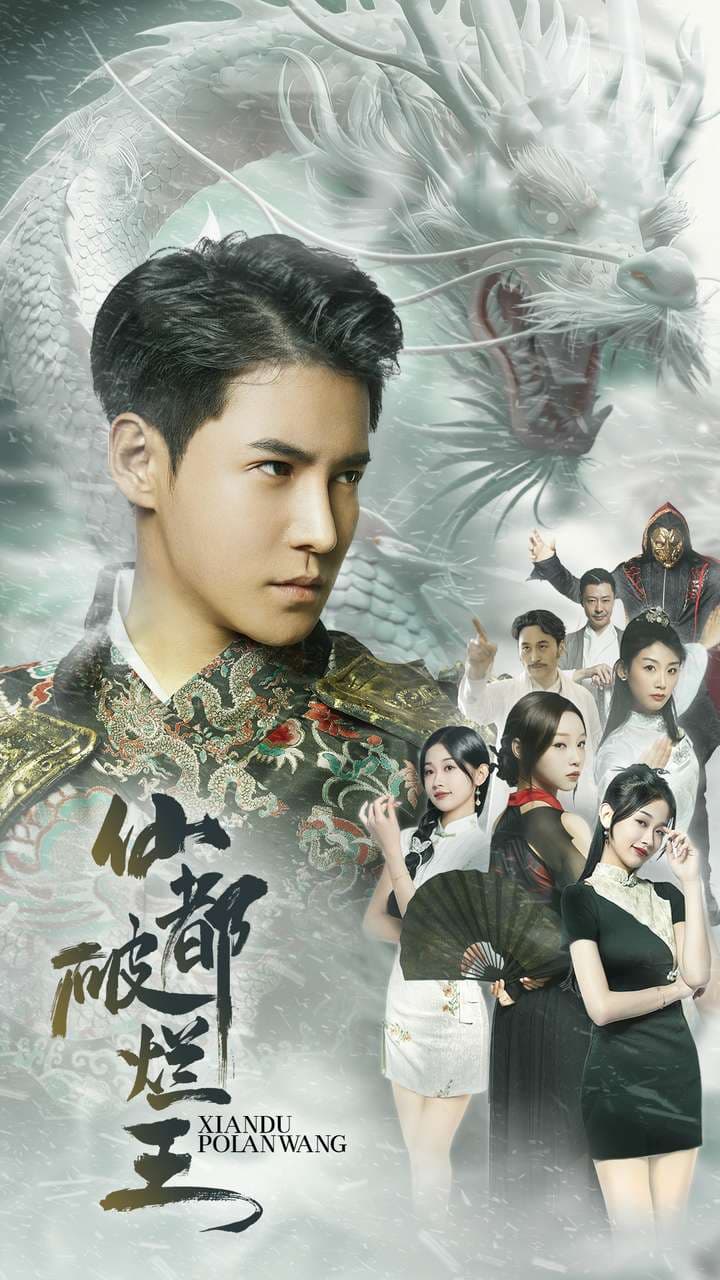 仙都破烂王 - 脑洞悬疑 (2024) 海报