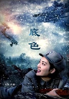 底色 - 剧情片 (2019) 海报