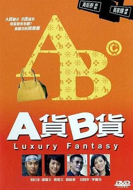 A货B货粤语 - 剧情片 (2007) 海报