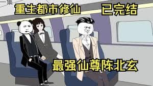 都市修仙陈北玄 - 有声动漫 (2024) 海报