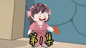 板砖在手，天下我有 - 有声动漫 (2024) 海报