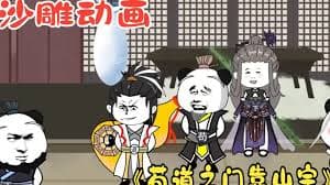 苟道靠山宗 - 有声动漫 (2024) 海报