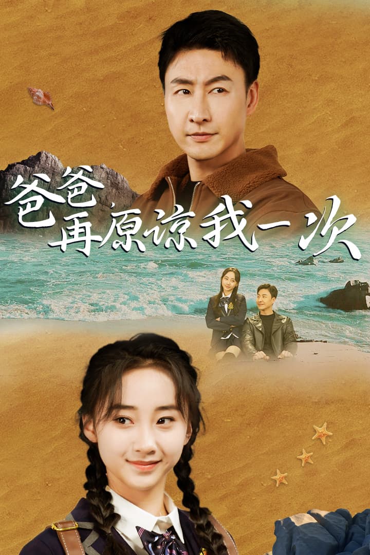 爸爸，在原谅我一次 - 反转爽剧 (2024) 海报