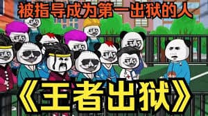 王者出狱 - 有声动漫 (2024) 海报