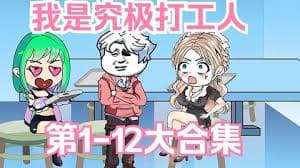 究极打工人 - 有声动漫 (2024) 海报