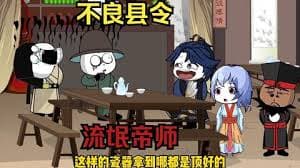 不良县令 - 有声动漫 (2024) 海报