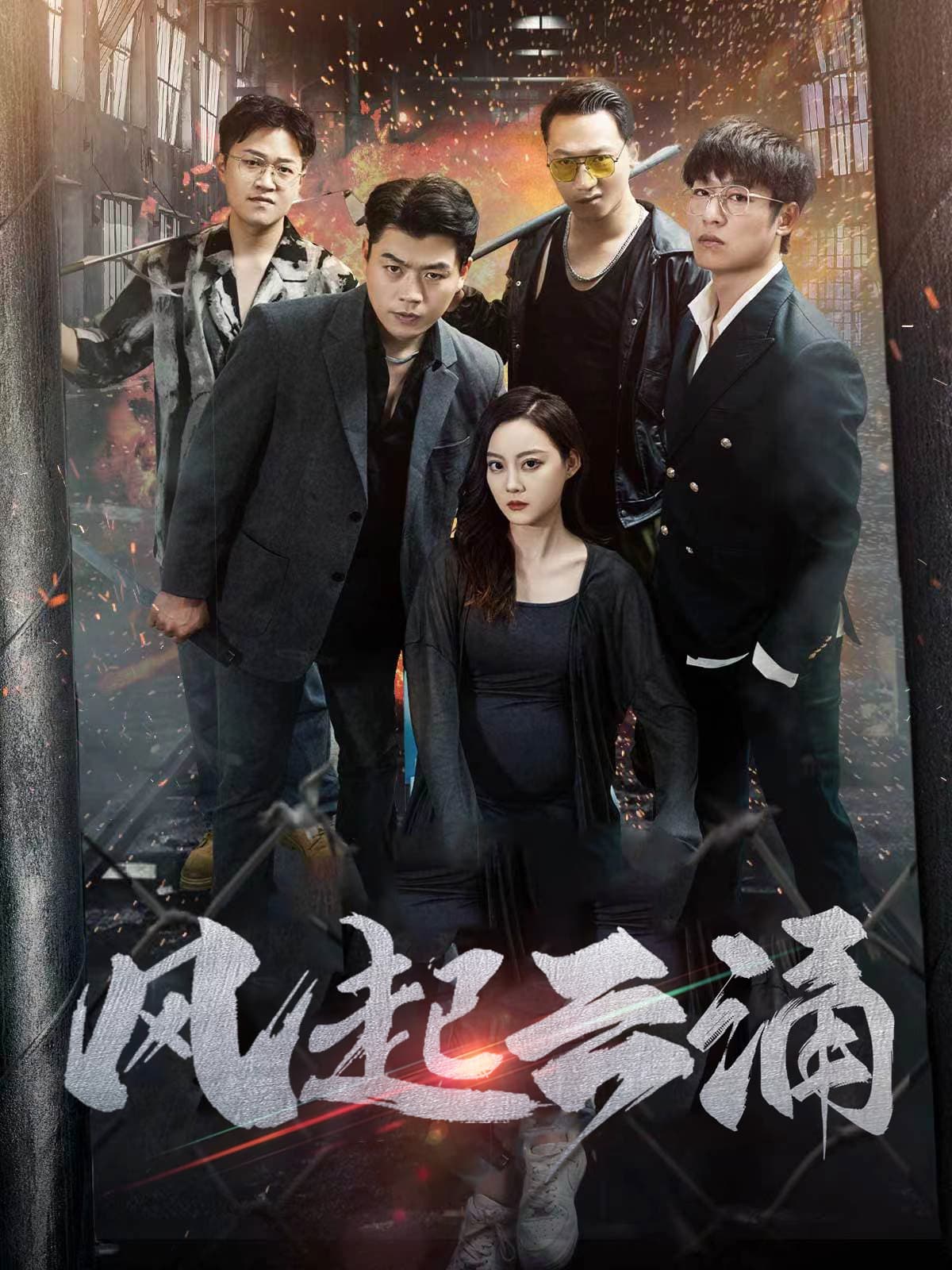 破天之百战之王第二部$破天之胜者为王$风起云涌 - 反转爽剧 (2024) 海报