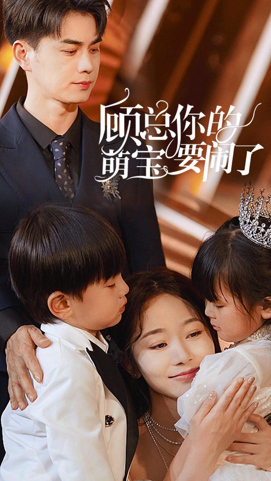 顾总你的萌宝要闹了$顾总你的萌宝造反了 - 女频恋爱 (2024) 海报