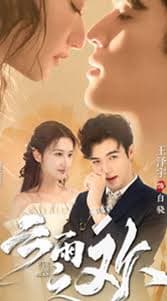 云雨之欢 - 女频恋爱 (2024) 海报