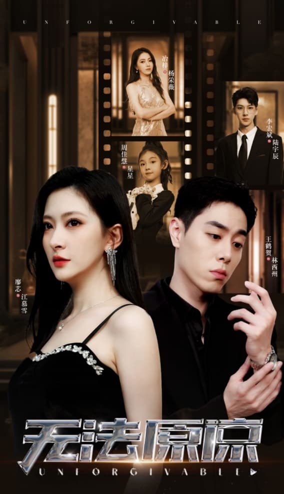 无法原谅短剧版 - 现代都市 (2024) 海报