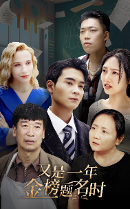 又是一年金榜题名时 - 现代都市 (2024) 海报