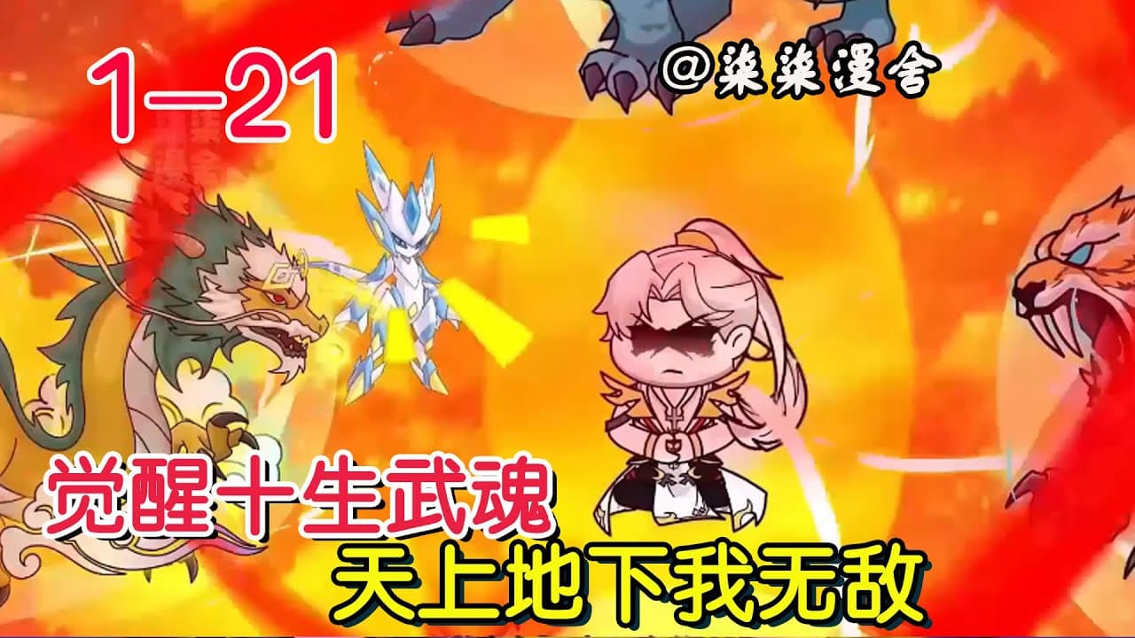 十生武魂觉醒 - 有声动漫 (2024) 海报