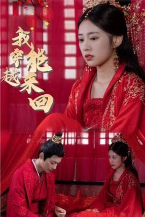 新：我能来回穿越 - 年代穿越 (2024) 海报