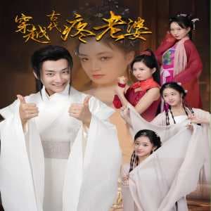 穿越古代疼老婆 - 年代穿越 (2024) 海报