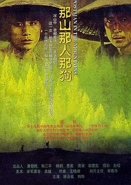 那山那人那狗【影视解说】 - 影视解说 (1999) 海报