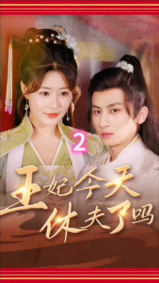 王妃今天休夫了吗 - 年代穿越 (2024) 海报