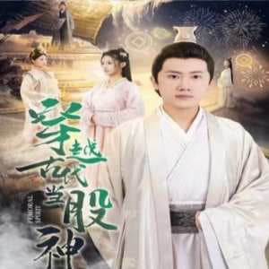 穿越古代当股神 - 年代穿越 (2024) 海报