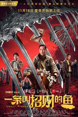 一条叫招财的鱼 - 剧情片 (2018) 海报
