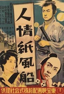 人情纸风船 - 剧情片 (1937) 海报