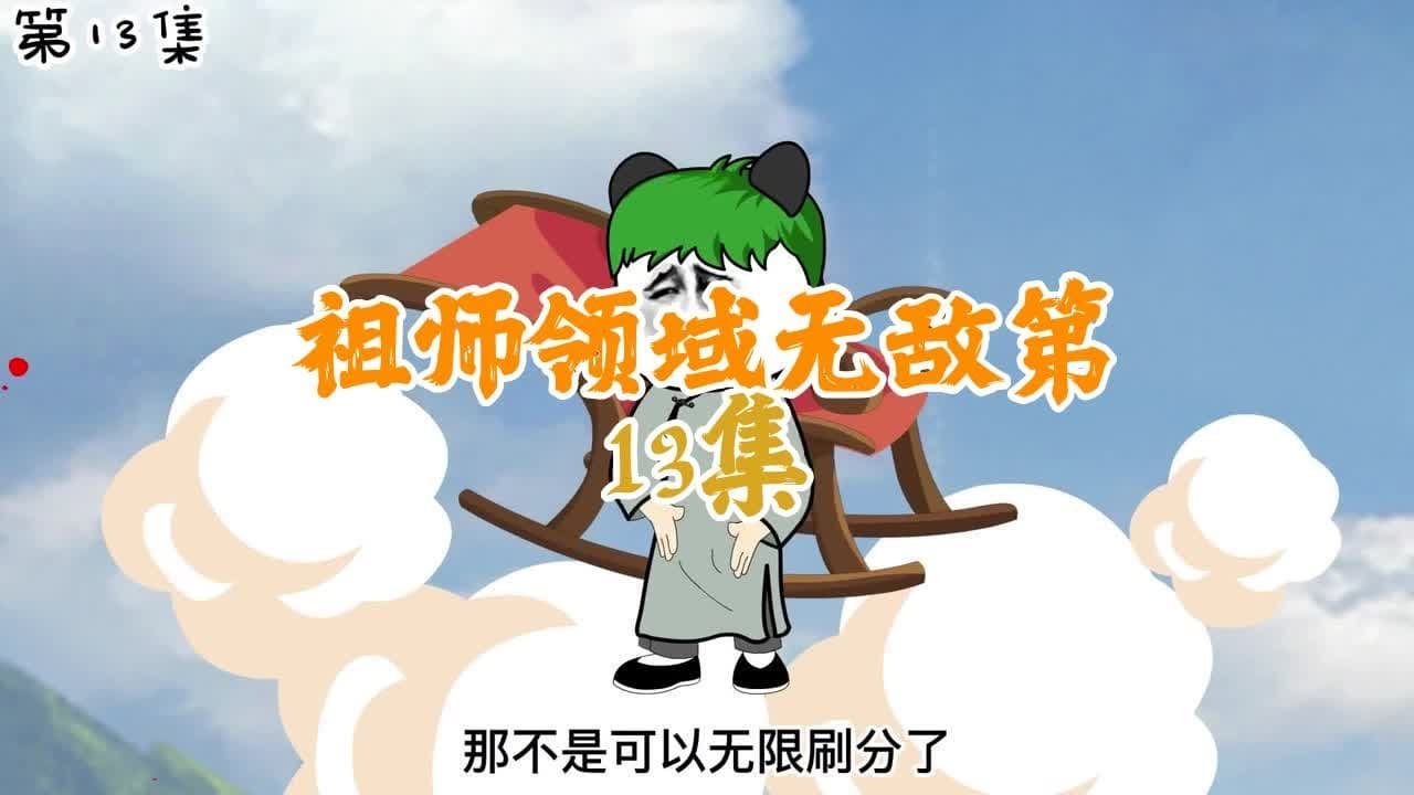 无敌祖师领域 - 有声动漫 (2024) 海报