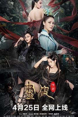 画皮：情灭【影视解说】 - 影视解说 (2024) 海报
