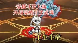 十生斗帝 - 有声动漫 (2024) 海报