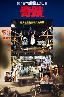 奇迹1989粤语 - 喜剧片 (1989) 海报
