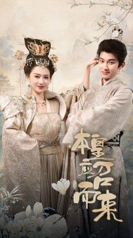 本帝（皇）应召而来 - 年代穿越 (2024) 海报