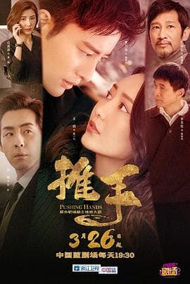 推手 - 剧情片 (2019) 海报