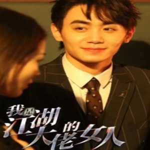 我是江湖大佬的女人 - 年代穿越 (2024) 海报