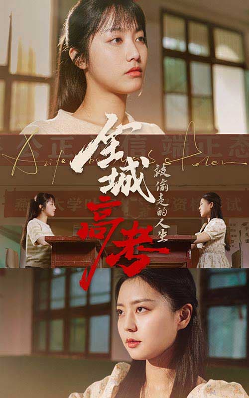 全城高考之被偷走的人生 - 现代都市 (2024) 海报