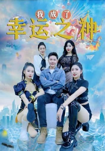 谁成了幸运之神 - 反转爽剧 (2024) 海报