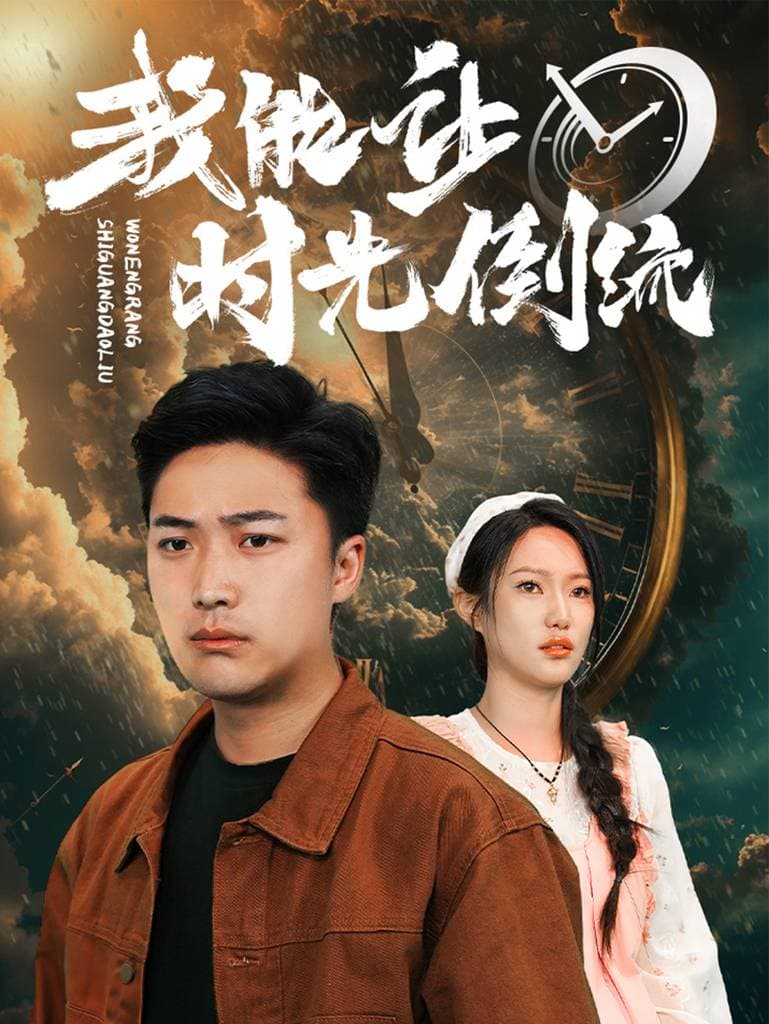 我能让时间倒流 - 反转爽剧 (2024) 海报